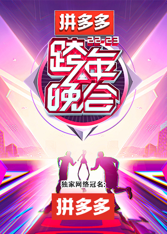 湖南卫视20222023跨年晚会封面图