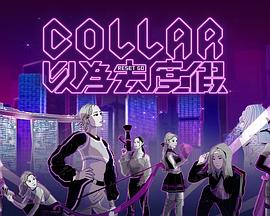 COLLAR以为去度假粤语封面图