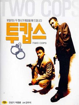 两个刑警封面图