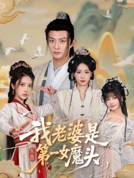 我老婆是东晋第一女魔头封面图