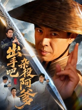 出手吧杂役阿爹这个杂役有亿点强封面图