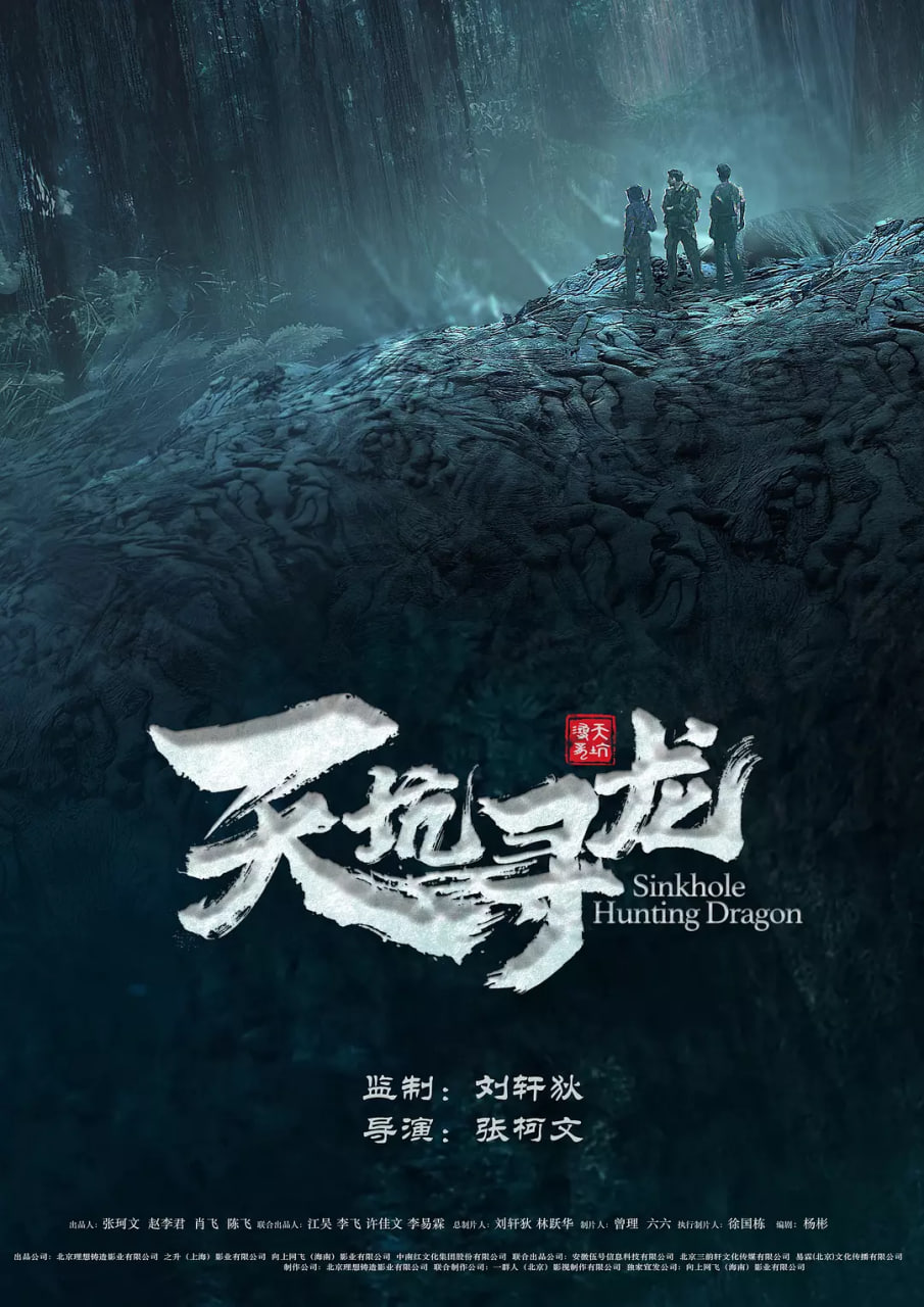 天坑寻龙2023封面图