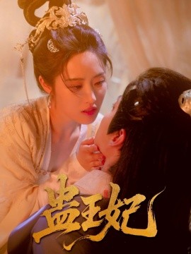蛊王妃封面图