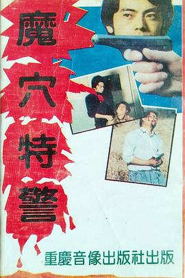 魔穴特警封面图