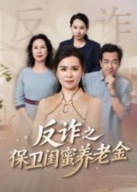 姐妹的正义反诈之保卫闺蜜养老金封面图