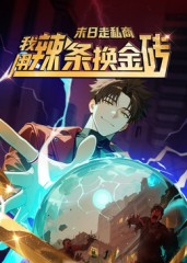 末日走私商：我用辣条换金砖封面图