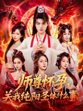 师尊怀孕关我纯阳圣体什么事封面图