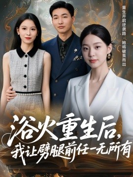 浴火重生后，我让劈腿前任一无所有甩掉前任后，我涅槃重生了封面图