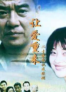 让爱重来封面图