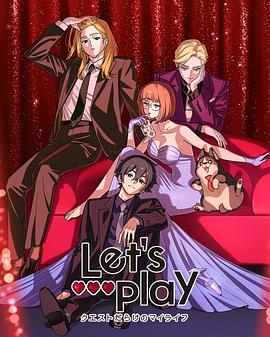 Let'sPlay充满挑战的人生封面图