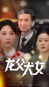 龙父犬女封面图