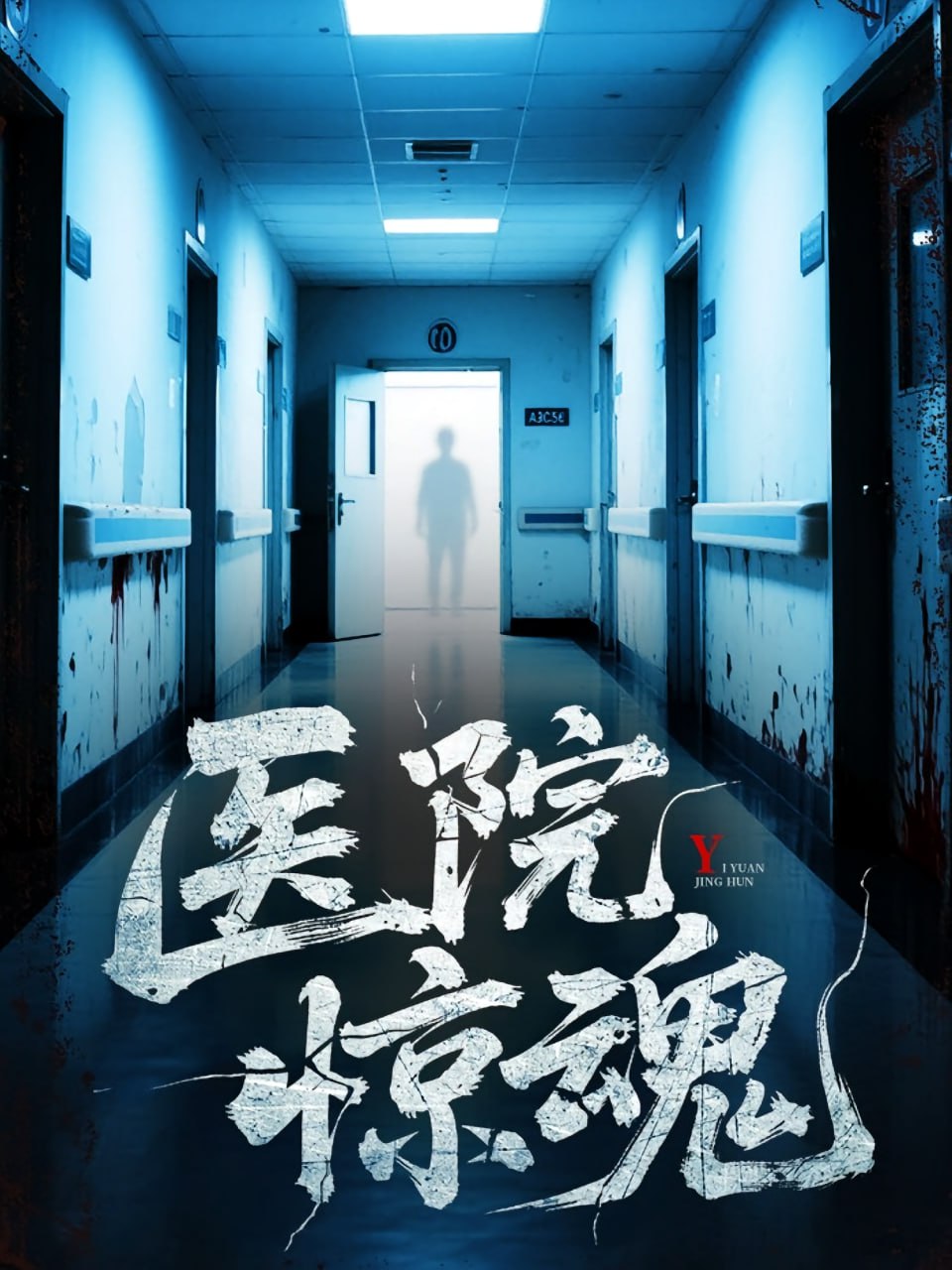 医院惊魂封面图