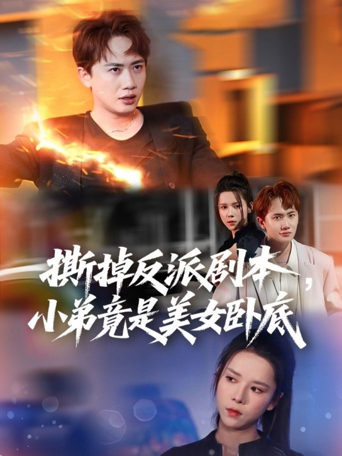 撕掉反派剧本小弟竟是美女卧底(我真不想除恶扬善啊)封面图