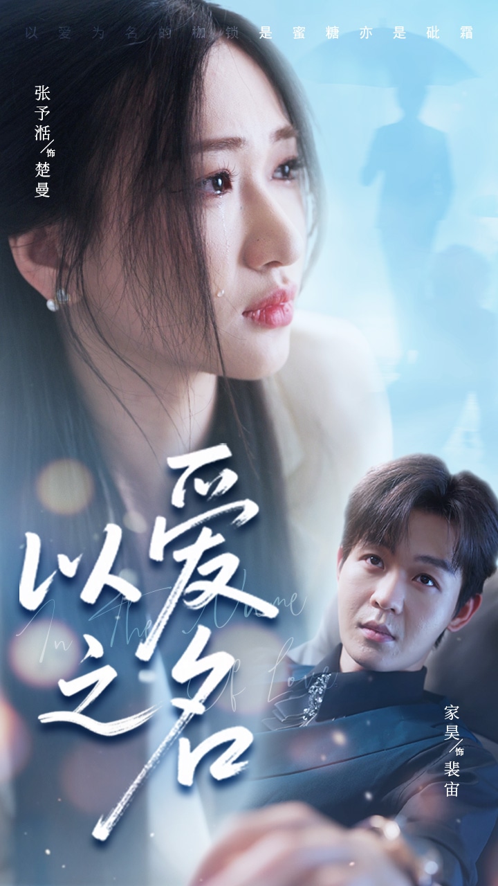 以爱之名（短）封面图