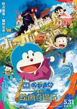 哆啦A梦：大雄的绘画奇遇记封面图