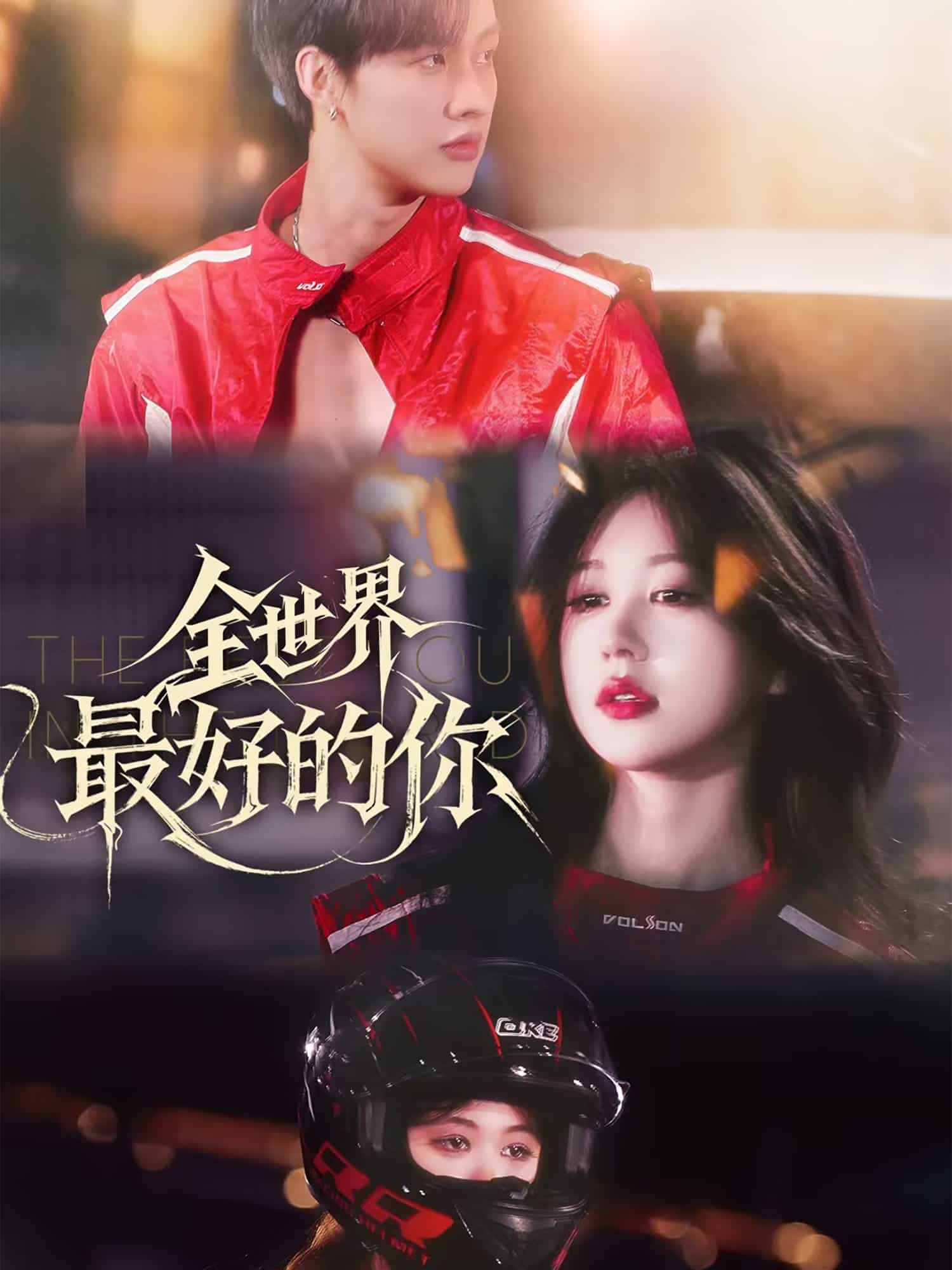 全世界最好的你（短）封面图