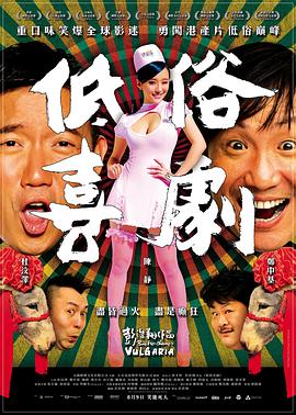 低俗喜剧粤语封面图