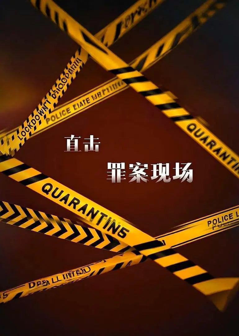 直击罪案现场封面图