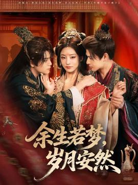 余生若梦，岁月安然封面图
