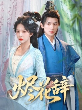 烬花辞封面图