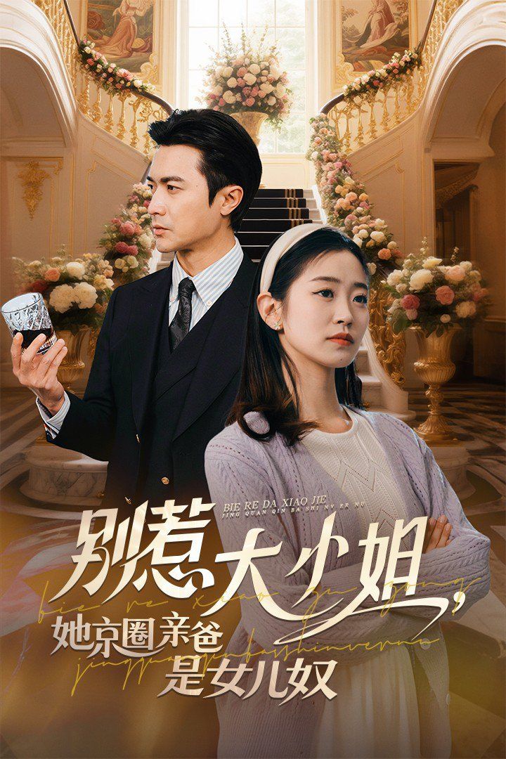 别惹大小姐，她京圈亲爸是女儿奴封面图