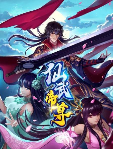 仙武帝尊封面图