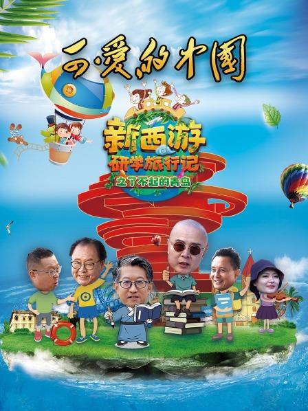 可爱的中国新西游研学旅行记之了不起的青岛封面图