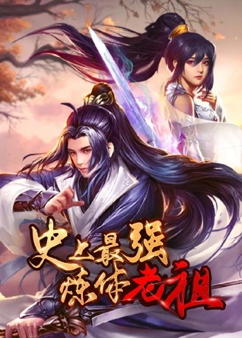 史上最强炼体老祖·