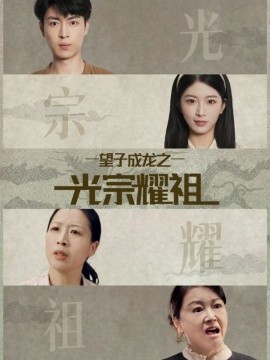 望子成龙之光宗耀祖封面图