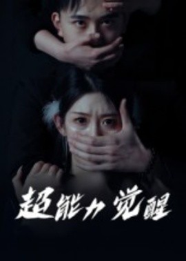 超能力觉醒封面图