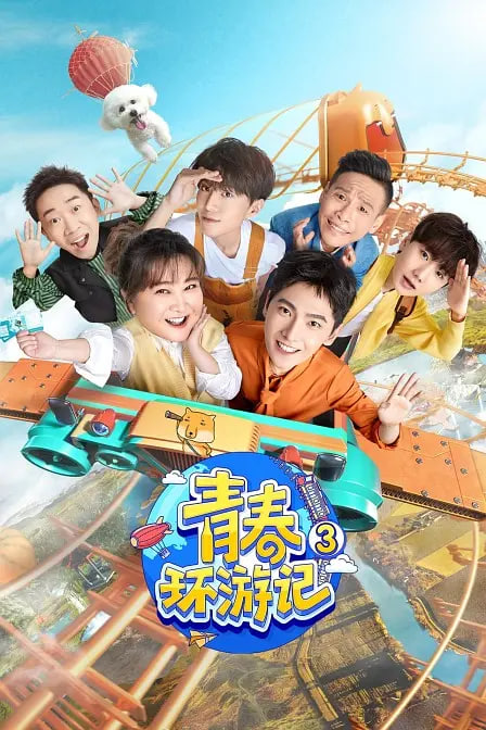 青春环游记第三季封面图