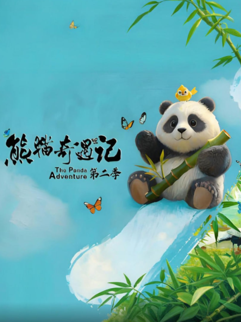 熊猫奇遇记第二季封面图