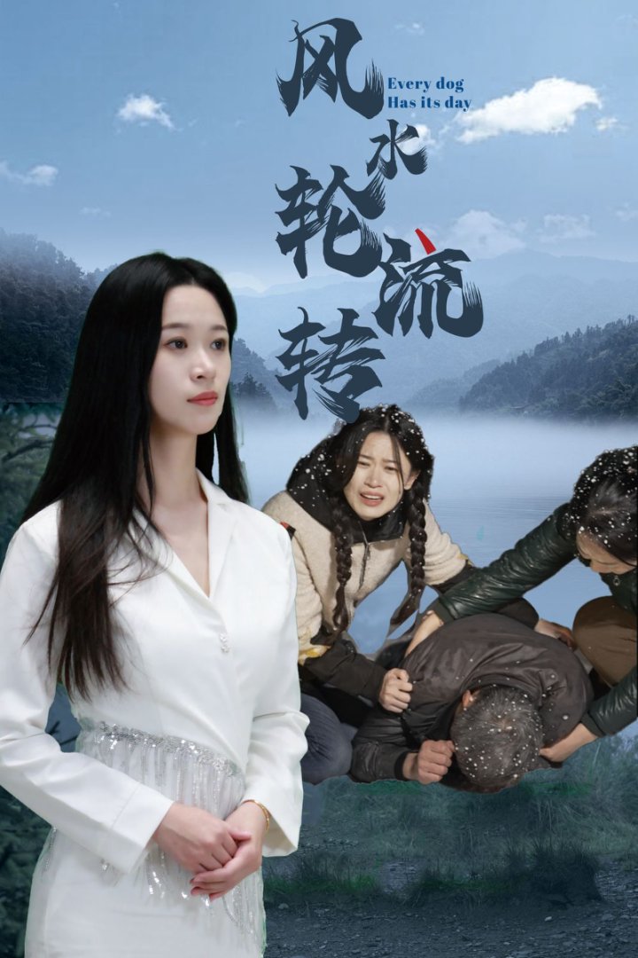风水轮流转（短）封面图