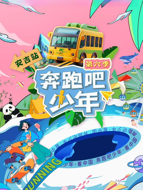 奔跑吧少年第六季封面图