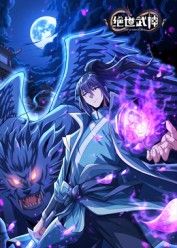 绝世武神第八季封面图