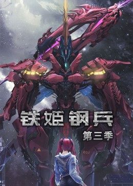 ·铁姬钢兵第二季封面图