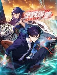 全民御兽：开局山海经，我横扫全球封面图