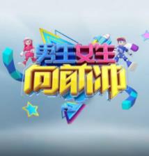 男生女生向前冲第十七季封面图