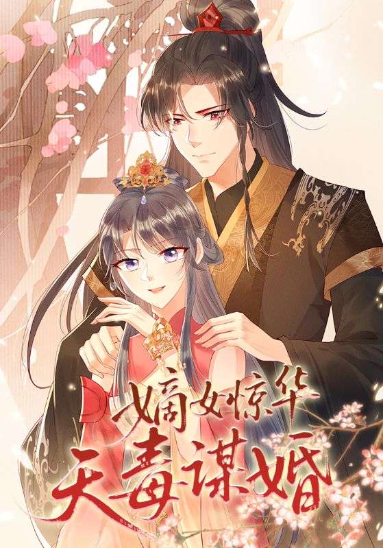 嫡女惊华天毒谋婚封面图