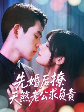 先婚后撩天煞老公求负责封面图