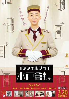 礼宾部的水户仓先生封面图