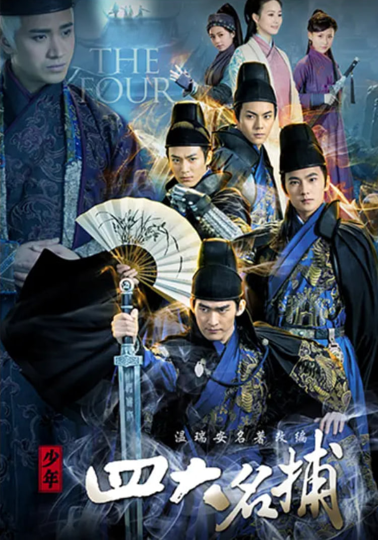 少年四大名捕2015封面图