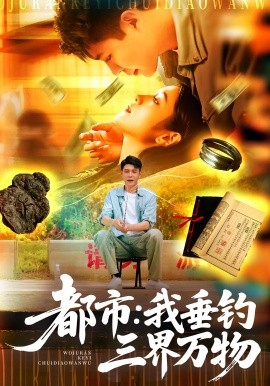 都市：我垂钓三界万物封面图