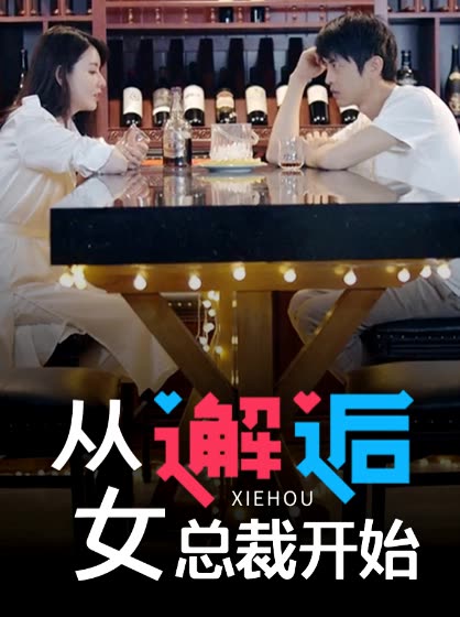从邂逅女总裁的开始封面图