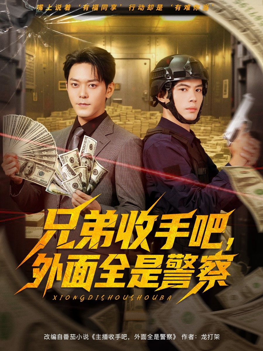 兄弟收手吧外面全是警察封面图