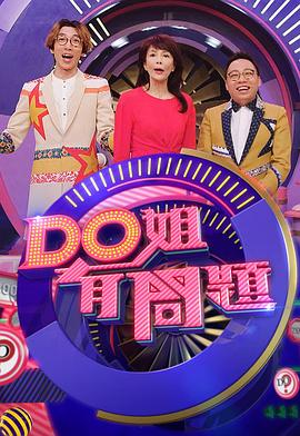 Do姐有问题3封面图