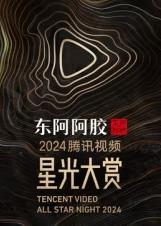 2025腾讯视频星光大赏封面图