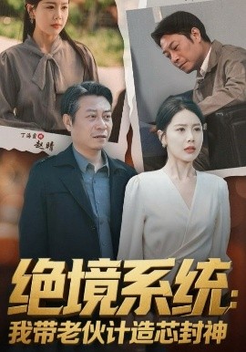 绝境系统我带老伙计造芯封神厚待下岗员工我带你们手搓芯片封面图