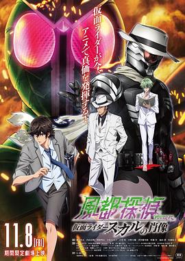 风都侦探剧场版：假面骑士颅骨的肖像劇場版封面图
