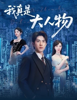 我真是大人物尘衣褪尽显龙纹封面图